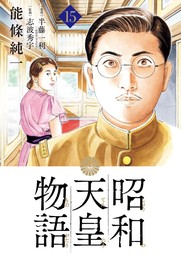 昭和天皇物語（１５）