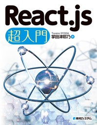 React.js 超入門