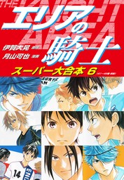 エリアの騎士　スーパー大合本　６（41〜48巻収録）