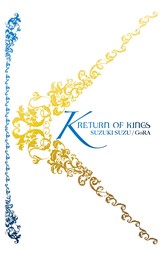 Ｋ　ＲＥＴＵＲＮ　ＯＦ　ＫＩＮＧＳ