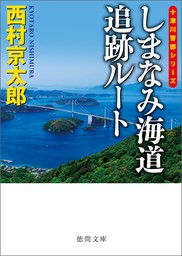 しまなみ海道追跡ルート〈新装版〉