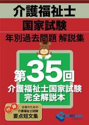 第３５回介護福祉士国家試験　完全解説本