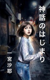 神話の始まり