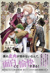 皮肉屋でマイペースな令息は冷遇されても気にしない 【電子限定おまけ付き＆イラスト収録】