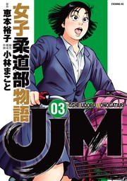 最新刊】ＪＪＭ 女子柔道部物語（１５） - マンガ（漫画） 恵本裕子/小林まこと（イブニング）：電子書籍試し読み無料 - BOOK☆WALKER -