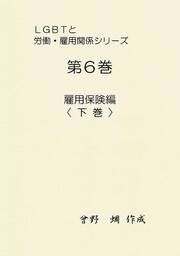 『ＬＧＢＴと社会保険・相続（第６巻）～雇用保険編〈下巻〉～』