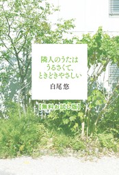 隣人のうたはうるさくて、ときどきやさしい　【無料お試し版】