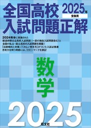 2025年受験用 全国高校入試問題正解 数学