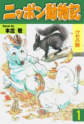 ニッポン動物記　1