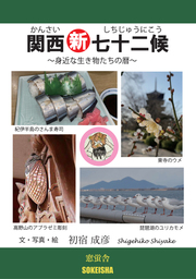 関西新七十二候