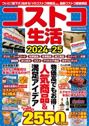 コストコ生活2024–25