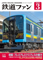 鉄道ファン2023年12月号 - 実用 鉄道ファン編集部：電子書籍試し読み 