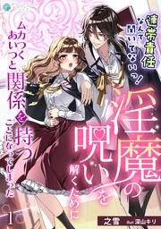 連帯責任なんて聞いてないっ！淫魔の呪いを解くためにムカつくあいつと関係を持つことになってしまった（１）