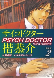 サイコドクター楷恭介　新装版　２