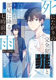 死にたがりの完全犯罪と部屋に降る七時前の雨@COMIC 第2巻