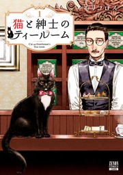 【期間限定　無料お試し版】猫と紳士のティールーム 1巻【特典イラスト付き】