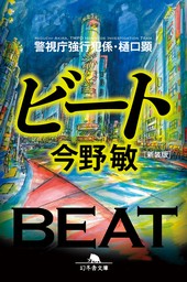 [新装版]ビート 警視庁強行犯係・樋口顕