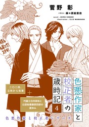 色悪作家と校正者の歳時記４ 二〇二四、立秋から処暑