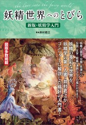 妖精世界へのとびら ～新版・妖精学入門