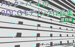 ハシダーバードの３ＤＣＧモデリング作品集　建物編
