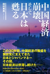 中国経済崩壊、そして日本は甦る