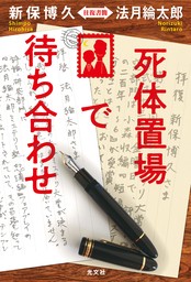 死体置場で待ち合わせ～新保博久・法月綸太郎　往復書簡～