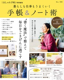 大人のおしゃれ手帖特別編集 暮らしも仕事もうまくいく 手帳＆ノート術