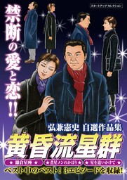 無料】弘兼憲史自選作品集 マル得 黄昏流星群【期間限定 試し読み増量版】 - マンガ（漫画） 弘兼憲史：電子書籍ストア - BOOK☆WALKER -