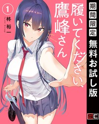 履いてください、鷹峰さん 1巻【無料お試し版】