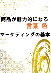 商品が魅力的になる『言葉、色』マーケティングの基本