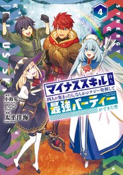マイナススキル持ち四人が集まったら、なんかシナジー発揮して最強パーティーができた件（コミック） 4巻