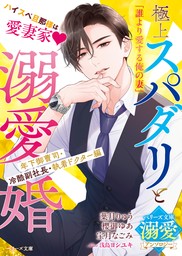 極上スパダリと溺愛婚～年下御曹司・冷酷副社長・執着ドクター編～【ベリーズ文庫溺愛アンソロジー】