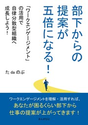 部下からの提案が五倍になる！「ワークエンゲージメント」の活用で自律分散型組織へ成長しよう！