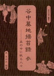 谷中墓地掃苔録　参――森の中に眠る人々“　東京の地方”叢書⑥