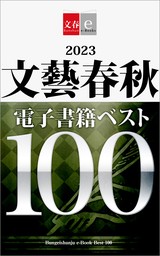 最新刊】【無料】2023文藝春秋電子書籍ベスト100【文春e-Books