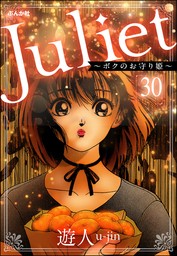 Juliet ～ボクのお守り姫～（分冊版）　【第30話】