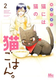 猫には猫の猫ごはん。 単行本版 10 - マンガ（漫画） 御木ミギリ 