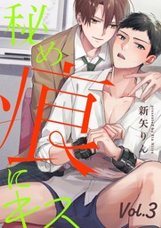 秘め痕にキス【分冊版】 3話