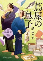 蔦屋の息子 耕書堂商売日誌