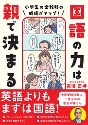 小学生の全教科の成績がアップ！ 国語の力は親で決まる