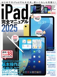 iPad完全マニュアル2025（iPadOS 18対応／全機種対応／基本操作から活用技まで詳細解説）