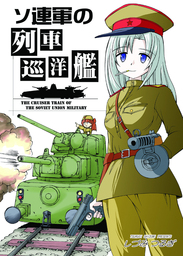 ソ連軍の列車巡洋艦