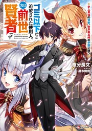 ゴミ以下だと追放された使用人、実は前世賢者です　～史上最強の賢者、世界最高峰の学園に通う～