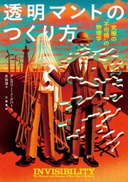 透明マントのつくり方　究極の〝不可視〟の物理学