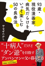 ９３歳・現役漫画家。病気だらけをいっそ楽しむ５０の長寿法