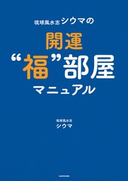 琉球風水志シウマの開運“福”部屋マニュアル