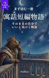 『寓話短編物語 第2巻・後編』