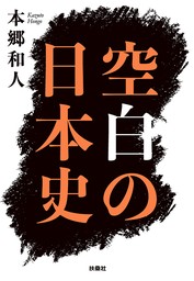 空白の日本史