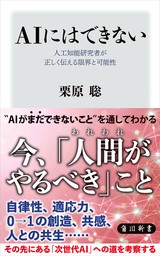 ＡＩにはできない　人工知能研究者が正しく伝える限界と可能性