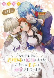 シンデレラの義理姉に転生したけどふたりの王子に溺愛されています［1話売り］　第17話